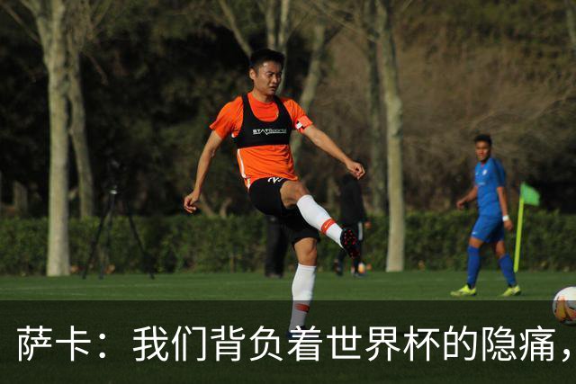 萨卡：我们背负着世界杯的隐痛，努力迎接未来挑战