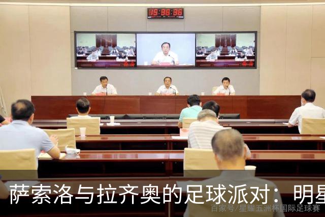 萨索洛与拉齐奥的足球派对：明星球员们的精彩较量