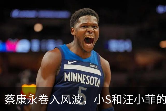 蔡康永卷入风波，小S和汪小菲的“前车之鉴
