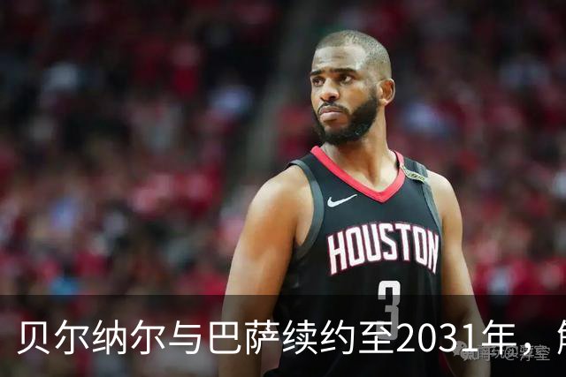 贝尔纳尔与巴萨续约至2031年，解约金像个“铁桶”！