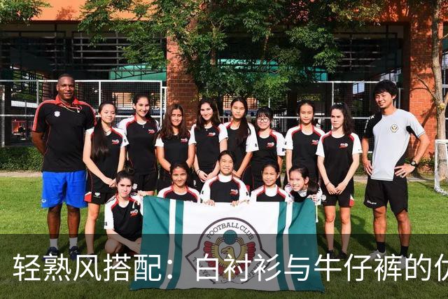 轻熟风搭配：白衬衫与牛仔裤的优雅决斗