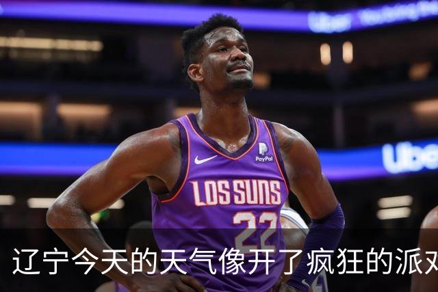 辽宁今天的天气像开了疯狂的派对！