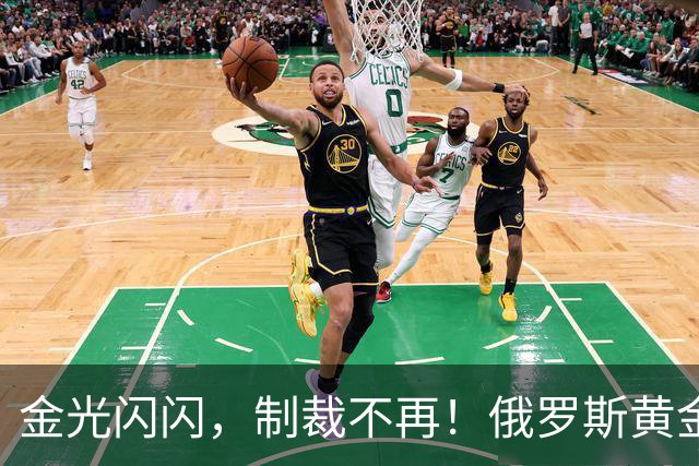 金光闪闪，制裁不再！俄罗斯黄金大步流入香港