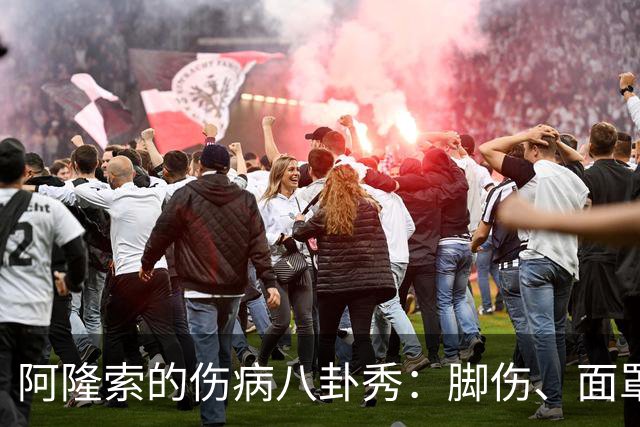 阿隆索的伤病八卦秀：脚伤、面罩与小问题！