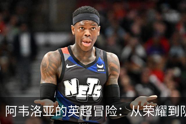 阿韦洛亚的英超冒险：从荣耀到阴霾的三连败