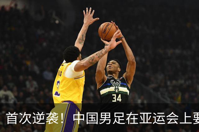 首次逆袭！中国男足在亚运会上要超越男篮了，兄弟们稳不稳？