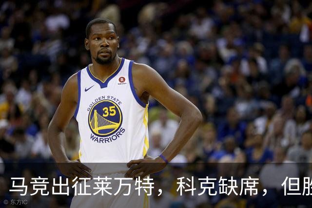马竞出征莱万特，科克缺席，但胜利可梦游榜首！