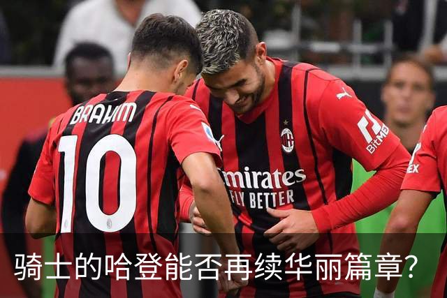 骑士的哈登能否再续华丽篇章？