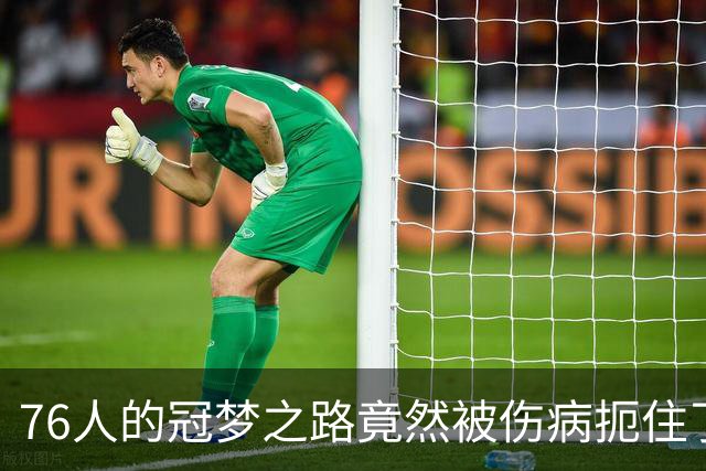 76人的冠梦之路竟然被伤病扼住了脖子，急需救星来助力！