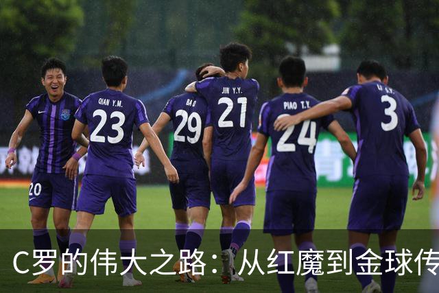 C罗的伟大之路：从红魔到金球传奇的辉煌历程
