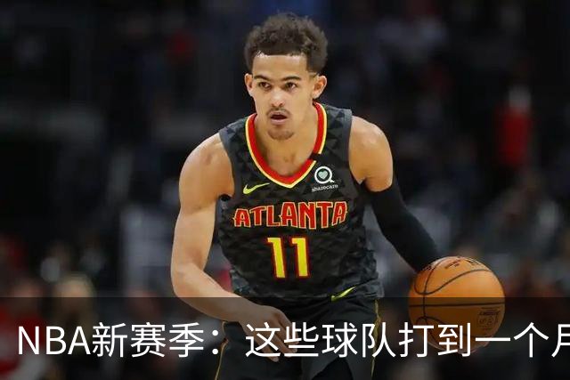 NBA新赛季：这些球队打到一个月就要打包走？