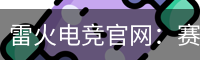 雷火电竞官网